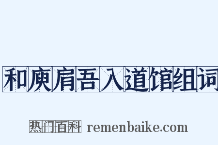 和庾肩吾入道馆组词是什么意思的图片